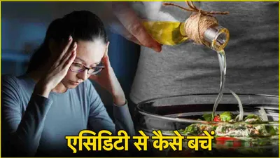 acidity home remedies  क्या आप भी हैं एसिडिटी से परेशान  आजमाएं ये असरदार टिप्स