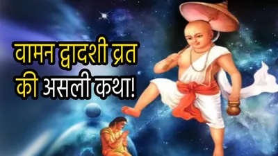 vamana jayanti 2024  मनोकामनाओं को पूरा करने वाला वामन जयंती व्रत आज  जानें महत्व और असली कथा