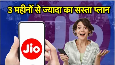 jio का 98 दिनों वाला सस्ता रिचार्ज प्लान  कम कीमत में मिलेंगे ज्यादा बेनिफिट्स