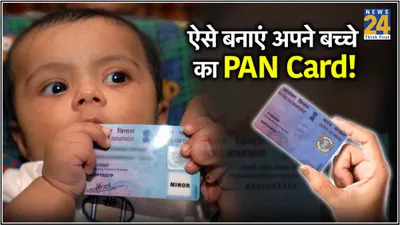 pan card rule  सिर्फ आधार ही नहीं  बच्चों का भी बनाया जाता है पैन कार्ड  जानें नियम और बनवाने का तरीका