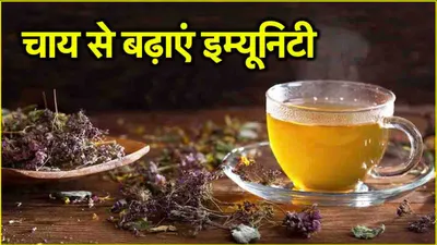 tea benefits  बदलते मौसम में 5 ऐसी हर्बल टी  जिन्हें पीने से मजबूत होगी इम्यूनिटी