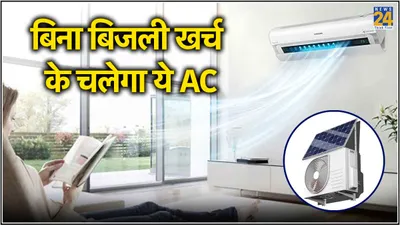 solar air conditioner  बिजली से नहीं धूप से चलता है ये कमाल का ac  जानें कीमत से लेकर खासियत