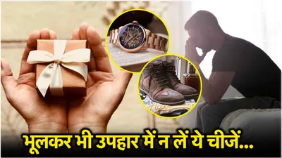 vastu shastra  गिफ्ट में भूलकर भी न लें ये 7 चीजें  तीसरी चीज कर सकती है आपको कंगाल 