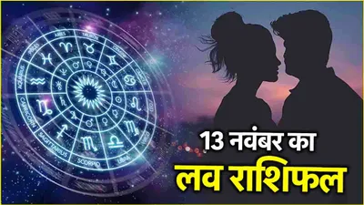 love rashifal  सिद्धि योग से बढ़ेंगी 3 राशियों की लव लाइफ में खुशियां  मिलेगा सोलमेट 