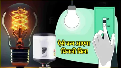 electricity bill reduce tips  सर्दियों में बिजली बिल कम करने के 5 तरीके  तीसरा जानना बेहद जरूरी 