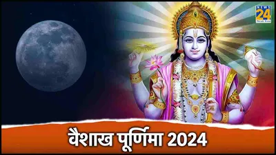 vaishakha purnima 2024  वैशाख पूर्णिमा पर रहेगा भद्रा का साया  जानें शुभ तिथि और मुहूर्त