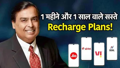 reliance jio के इन 2 सस्ते रिचार्ज प्लान से vi  airtel और bsnl की उड़ी नींद 