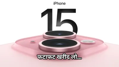 iphone 15 का गिरा price  मिल रहा सिर्फ 63000 रुपये में  जानें कैसे 
