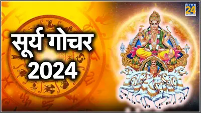 surya gochar 2024  3 राशियों के लोग बन जाएंगे लखपति  19 दिन बाद सूर्य का होगा महागोचर