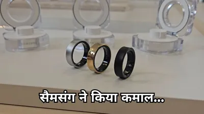 smartwatch का खेल खत्म   अंगूठी रखेगी सेहत का ख्याल  हार्ट अटैक का भेजेगी अलर्ट 