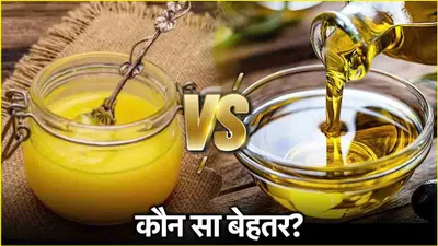 ghee vs olive oil  घी या ऑलिव ऑयल क्या है सेहत के लिए ज्यादा बेहतर 