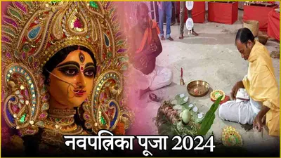 navpatrika puja 2024  9 या 10 अक्टूबर  कब है नवपत्रिका पूजा  जानें तिथि  पूजा विधि और महास्‍नान का लाभ