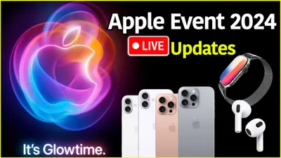 apple event 2024  iphone 16 सीरीज से पर्दा हटा  ai फीचर्स समेत वॉच 10 सीरीज का भी हुआ ऐलान