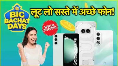 flipkart big bachat days sale  47 000 रुपये तक की छूट के साथ मिल रहे हैं 5 smartphones  देखें डील्स एंड ऑफर्स