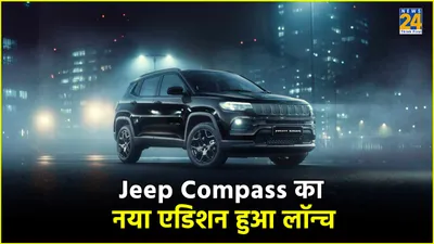 jeep compass का नया एडिशन भारत में हुआ लॉन्च  जानें क्या है इसमें खास