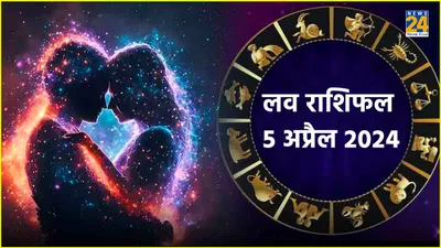 aaj ka love rashifal  इन 2 राशियों का टूट सकता है दिल  जानें आज का लव राशिफल