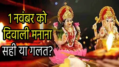 diwali 2024  आज भी मनेगी दीपावली  जानें वजह और लक्ष्मी गणेश पूजन का शुभ मुहूर्त