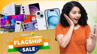 flipkart sale शुरू  smartphones से लेकर लैपटॉप  स्मार्ट टीवी पर 80  तक छूट 