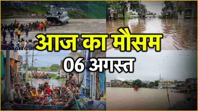 up बिहार समेत 25 राज्यों में भारी बारिश का अलर्ट  delhi ncr में कैसा रहेगा मौसम  पढ़ें imd का अपडेट