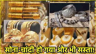 gold silver price today  शादी सीजन शुरू होते ही सोने चांदी का लुढ़का भाव  जानें आज के ताजा रेट