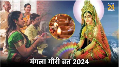 mangla gauri vrat सावन में 4 बार रख सकेंगे  जानें तिथि  पूजा विधि और उपाय
