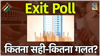 exit poll के आंकड़े कितने सटीक  2014 और 2019 के नतीजों से समझें पूरा गणित