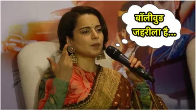 kangana ranaut ने बॉलीवुड पर फिर कसा तंज  बताया जहरीला  राजनीति पर बोलने से बच रही हैं bjp नेता 