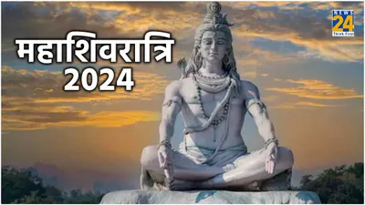 mahashivratri 2024  साल 2024 में इस दिन मनाई जाएगी महाशिवरात्रि  जानें शुभ तिथि  मुहूर्त  पूजा विधि और मंत्र