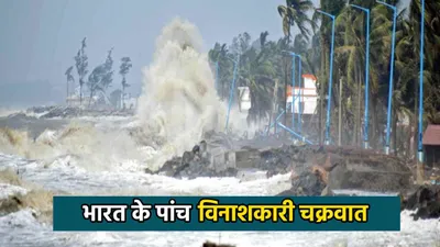 cyclone dana से पहले भी आ चुके हैं पांच विनाशकारी तूफान  एक में गई थी 5 लाख लोगों की जान