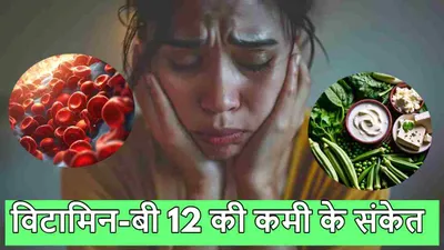 विटामिन b12 की कमी से हो सकती हैं ये 3 गंभीर बीमारियां  गलती से भी न करें इग्नोर