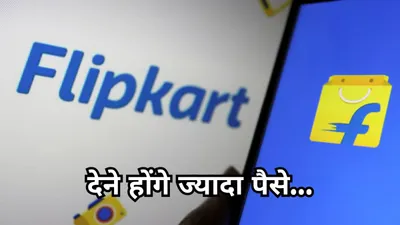 flipkart ने करोड़ों ग्राहकों को दिया तगड़ा झटका  सामान ऑर्डर करने से पहले जरूर जान लें