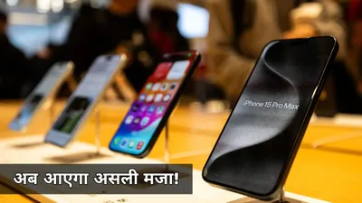 iphone यूजर्स के लिए गुड न्यूज  इस तारीख तक मिल सकते हैं नए ai फीचर्स  सिर्फ इन मॉडल्स को मिलेगा अपडेट