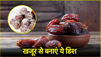 dates dish  खजूर से बनाएं 3 आसान और हेल्दी डिश  मिलेंगे कई फायदे