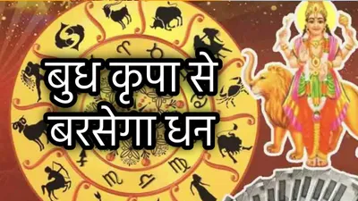 budh gochar  दक्षिणमार्गी बुध से 3 राशियों को लाभ ही लाभ  13 अक्टूबर से वाणी व्यापार के स्वामी बदलेंगे दिशा 