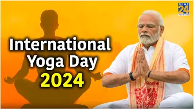 international yoga day 2024  pm मोदी का योग दिवस पर खास संबोधन  यहां सुनें लाइव