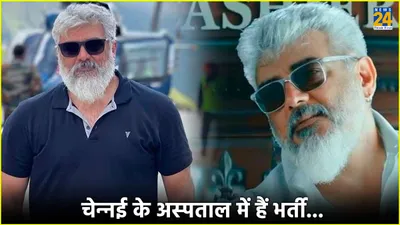 साउथ सुपरस्टार ajith kumar को आखिर क्या हुआ जो पहुंच गए अस्पताल  हेल्थ पर आया ताजा अपडेट