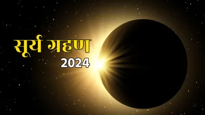 surya grahan 2024  इन 5 राशियों पर  ग्रहण  की छाया  धन सेहत पर असर संभव