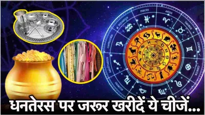 dhanteras पर मां लक्ष्मी 12 राशियों की धन से भरेंगी तिजोरी  राशि अनुसार करें खरीदारी