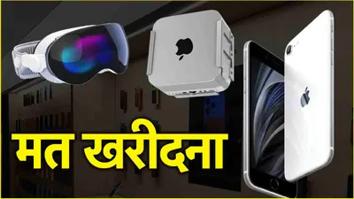 apple के ये 3 प्रोडक्ट्स अब मत खरीद लेना  पैसे हो जाएंगे बर्बाद  जानें क्यों