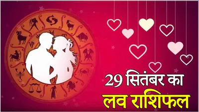 love rashifal  साध्य योग से 12 राशियों के जीवन में मचेगी उथल पुथल  पढ़ें आज का लव राशिफल