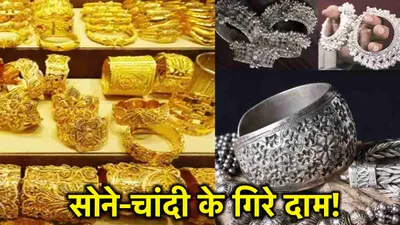 gold silver price today  लो जी  सस्ता हुआ सोना चांदी  जानें आज के लेटेस्ट रेट
