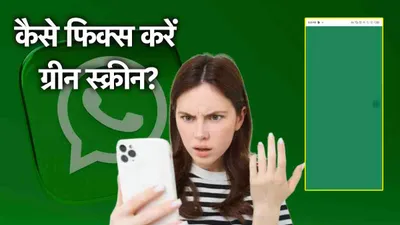 whatsapp में आए बग से स्क्रीन हो रही ग्रीन  हजारों यूजर्स हुए परेशान  जानें फिक्स करने का तरीका