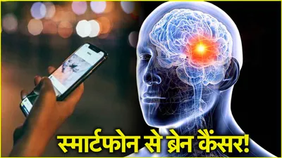 सावधान  smartphone की इस चूक से हो सकता है ब्रेन कैंसर  चेक करें फोन की रेडिएशन   