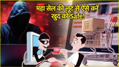 diwali sale से न लग जाए 400w का झटका  स्कैमर्स से बचने के लिए अपनाएं ये 3 safety tips