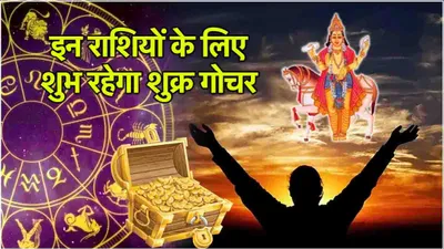 shukra gochar  ये 3 राशियां जल्द बन सकती हैं अमीर  शनि के नक्षत्र में हुआ शुक्र गोचर