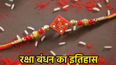 raksha bandhan story  किसने बांधी थी पहली राखी और क्यों  जानें कैसे हुई रक्षा बंधन त्योहार की शुरुआत