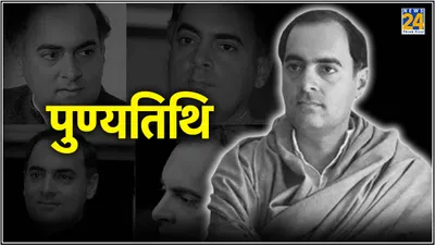 पसंद नहीं थी तो पॉलिटिक्स में आए क्यों  जन्मदिन पर जानें राजीव गांधी से जुड़े unique facts