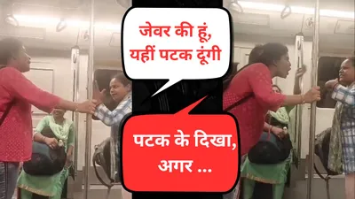 एयरपोर्ट के बाद अब मेट्रो में थप्पड़ कांड  delhi metro में लड़कियों की  पटका पटकी  का वीडियो वायरल