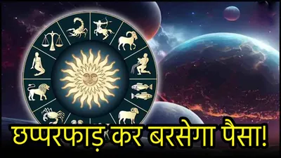 zodiac signs  मंगल बुध की दृष्टि से 3 दिन बाद होगा 3 राशियों का कायापलट  पूरे होंगे अधूरे अरमान 