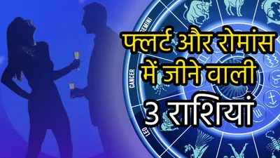 flirty zodiac signs  फ्लर्ट करने में आगे होते हैं इन 3 राशियों के लोग  जीते हैं बिंदास जिंदगी 